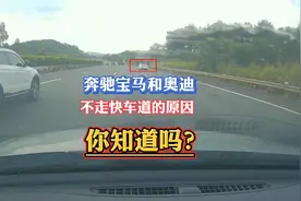 高速上，那些跑得飞快的奔驰宝马和奥迪，为什么都不喜欢走快车道