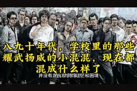 八九十年代，学校里的那些耀武扬威的小混混，现在都混成什么样了