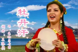 《牡丹汗》巴哈尔古丽，非常好听的新疆民歌，由王洛宾收集整理