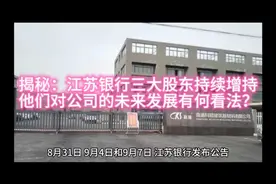 "揭秘：江苏银行三大股东持续增持，他们对公司的未来发展有何看视频封面