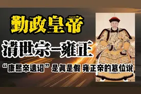 探秘勤政皇帝雍正（上）  清世宗雍正的继位之谜