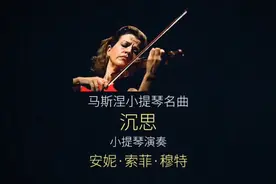 优美动听的小提琴名曲～马斯涅《沉思》 | 穆特演奏视频封面