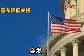 5月2日美国关税变天，全球市场颤抖，中国外贸何去何从视频封面