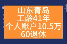 山东青岛，工龄41年，个人账户10.5万，60岁退休养老金计算视频封面