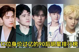 12位身价过亿的90后明星，一个比一个有线，你还知道谁？