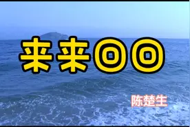 陈楚生一首很有深度的歌《来来回回》，需要循环播放视频封面