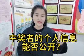 揭晓！中奖者的个人信息能不能公开？视频封面