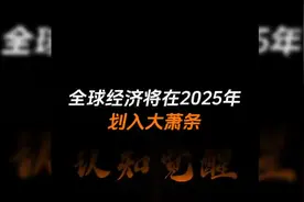 全球经济会在2025年陷入大萧条？