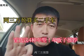 2-3万预算买二手车，首选这4种车型！耐用抗造，还省油！干货满满