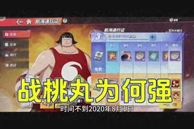 航海王热血航线：通行证战桃丸有什么魅力，收获那么多玩家喜爱视频封面