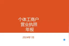 个体工商户营业执照年报教程视频封面