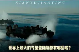 世界上最大的气垫登陆艇 前四名 # LCAC #视频封面