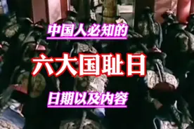 中国人必知的六个国耻日