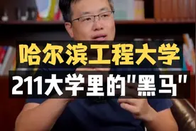 哈尔滨工程大学：211大学里的“黑马”！视频封面
