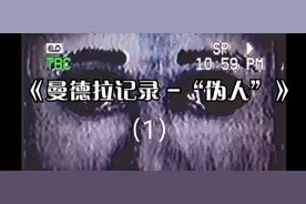 曼德拉记录（重制版）01：超自然研究