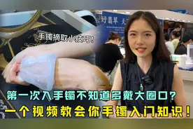 第一次入手手镯不知道戴多大的？一个视频教会你手镯入门知识！