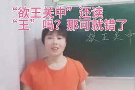 “欲王关中”出自《鸿门宴》你以为读正确了，实际上很多人都错了