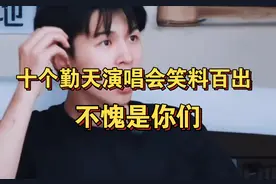 看十个勤天演唱会附赠小品