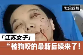 江苏女子被狗咬的最新后续来了！狗主人恐面临天价的赔偿！视频封面