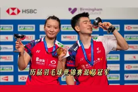 历届羽毛球世锦赛混双冠军！谁才是当今羽坛名副其实的神雕侠侣视频封面
