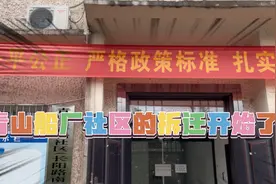 青山船厂社区开始拆迁了！视频封面