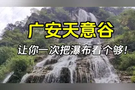 广安天意谷，瀑布又多又大不雷同，让你一次把瀑布看个够！