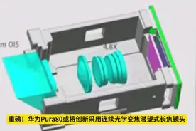 重磅！华为Pura80继续光学变焦结合潜望式长焦镜头