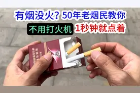 有烟没火？50年老烟民教你一招，不用打火机，1秒钟立马就点着
