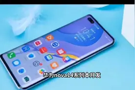 华为nova14系列本月发布，快来抢鲜体验！📱💖视频封面