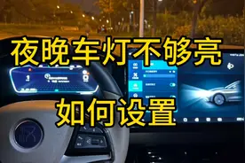 比亚迪的车辆晚上开车灯光不够亮，如何设置？今天教会你