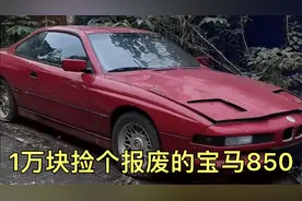 1万块捡个报废宝马850，即将进行全面翻新，完成我的豪车梦！