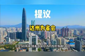 提议：组建秦巴省，省会为达州市