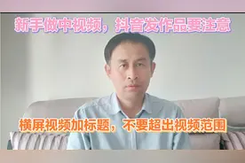 新手做中视频从抖音发视频要注意，加标题不要超出视频范围视频封面