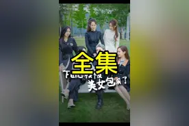 热门短剧《下山后我被美女包围了》全集来啦！视频封面