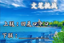 上联：回是口中口，下联：＿＿＿＿请君赐墨留香👏👏视频封面