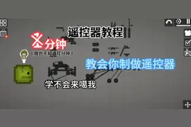 甜瓜游乐场遥控器教程