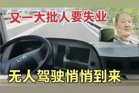 又一大批人要失业，无人驾驶悄悄到来视频封面