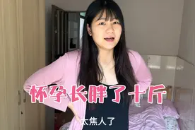 秀秀孕期体重飙升，5个月长胖10斤，罪魁祸首竟是老公，太无奈了视频封面