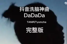 俄罗斯神曲《dadada》#非原创