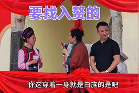 云南白族妹子，找小伙上门入赘，有哪些条件？开封王婆来云南大理