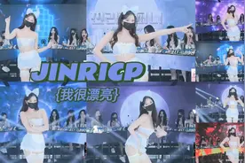 韩国BJ女团!jinricp女团第二季~我很漂亮!第三季即将来袭!视频封面