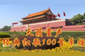 经典儿歌【红歌100首串烧】红歌经典代代相传