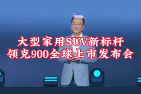 大型家用SUV新标杆领克900全球上市发布会