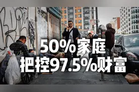 灭绝人伦！美国50%人群把控全国97.5%的财富视频封面