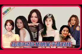 台湾32位女明星今昔对比，原来我们熟悉的女星都是来自台湾视频封面