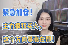 紧急加仓！主力疯狂买入，这个方向暴涨在即！视频封面