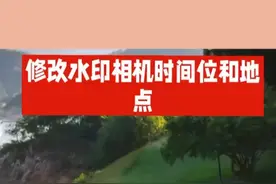 怎么修改水印相机的时间和定位视频封面