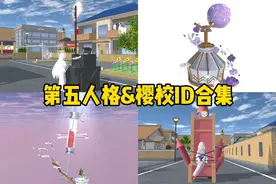【鸡精】《樱花校园模拟器》第五人格ID合集