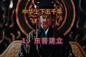 西晋亡司马睿立东晋于江南，建康城中重建晋室政权视频封面