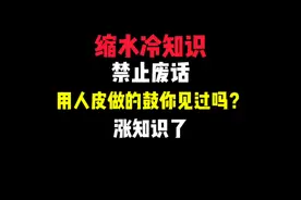 禁止废话：用人皮做的鼓你见过吗？视频封面